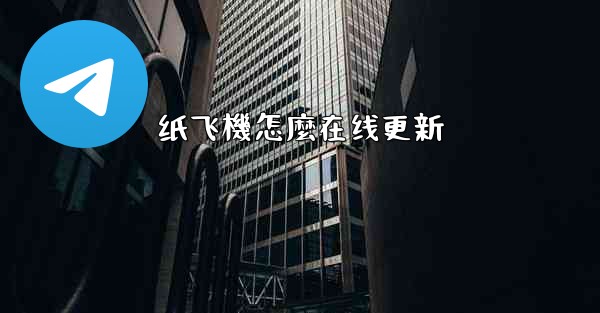 纸飞機怎麼在线更新