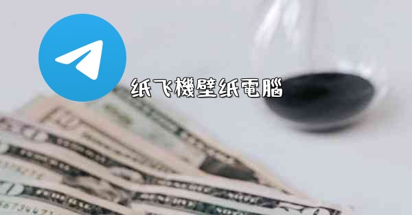 纸飞機壁纸電腦