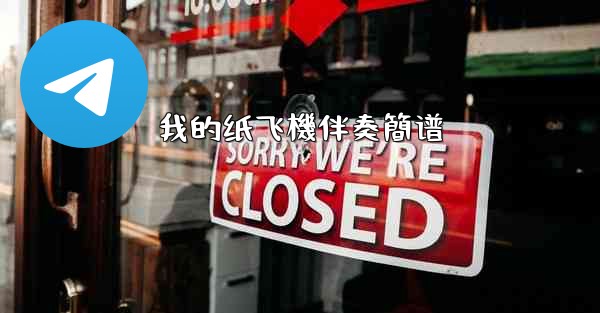 我的纸飞機伴奏簡谱