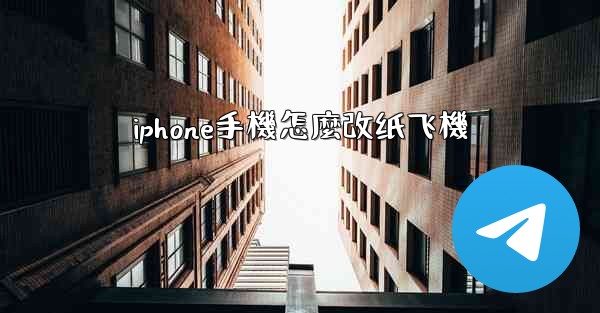 iphone手機怎麼改纸飞機