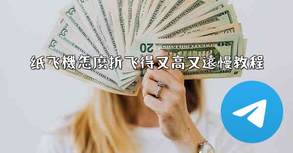 纸飞機怎麼折飞得又高又遠慢教程