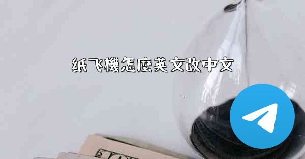纸飞機怎麼英文改中文