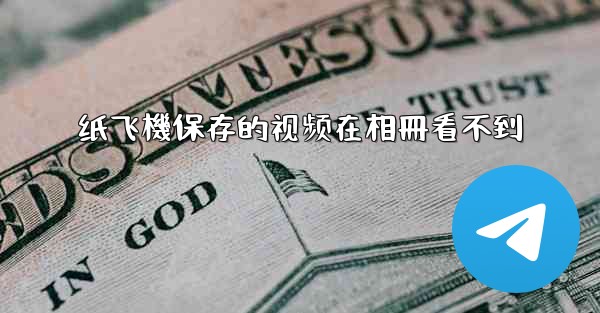 <b>纸飞機保存的视频在相冊看不到</b>