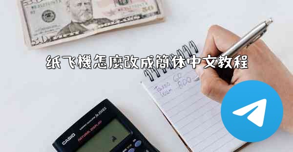 纸飞機怎麼改成簡体中文教程