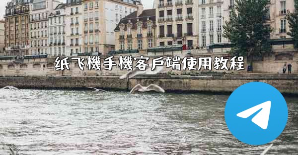 纸飞機手機客戶端使用教程