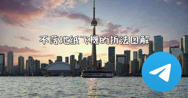 不落地纸飞機的折法图解