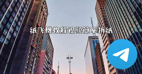 纸飞機教程视频簡單折纸