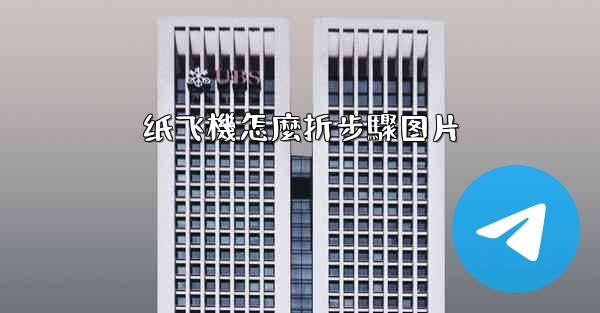 纸飞機怎麼折步驟图片