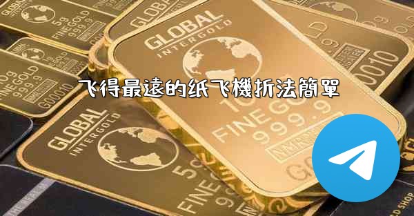 飞得最遠的纸飞機折法簡單