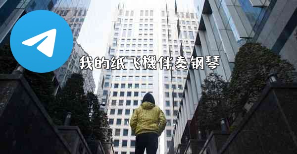 我的纸飞機伴奏钢琴