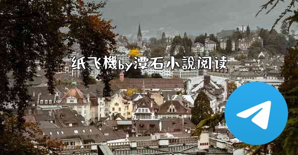 纸飞機by潭石小說阅读