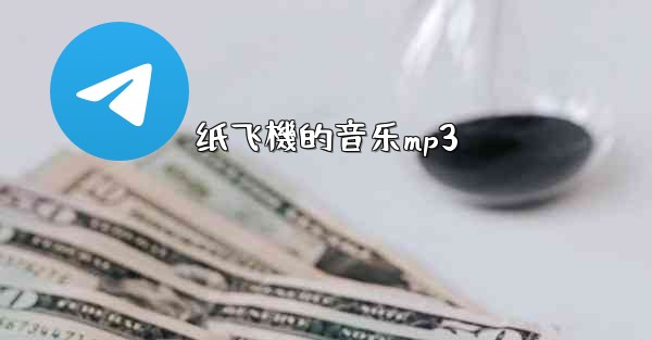 纸飞機的音乐mp3