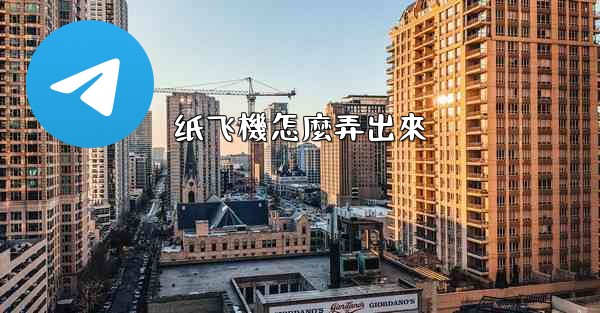 纸飞機怎麼弄出來