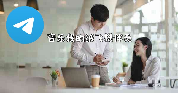 音乐我的纸飞機伴奏