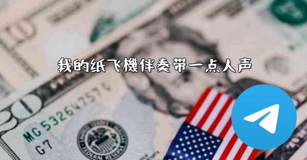 <b>我的纸飞機伴奏带一点人声</b>