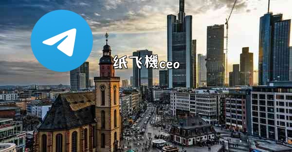 <b>纸飞機ceo</b>