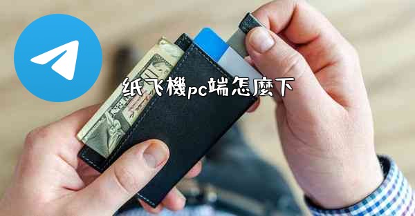 <b>纸飞機pc端怎麼下</b>