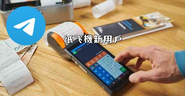 <b>纸飞機新用戶</b>
