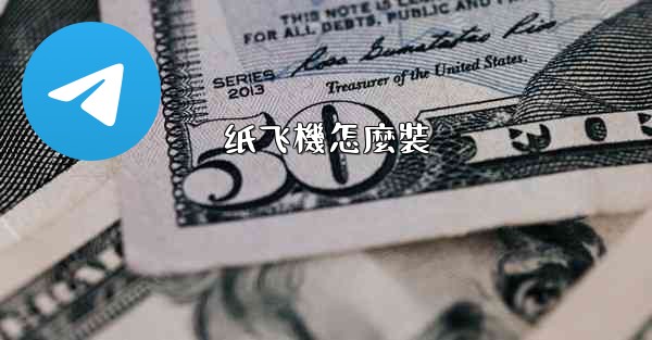 纸飞機怎麼裝