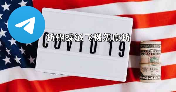 折蝴蝶纸飞機怎麼折