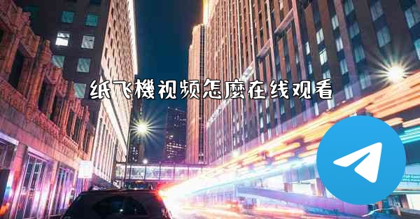 纸飞機视频怎麼在线观看