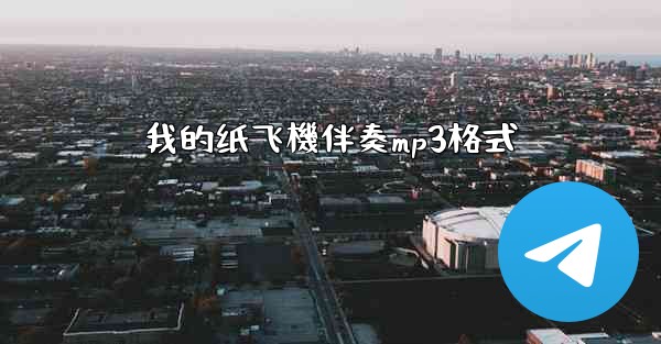 我的纸飞機伴奏mp3格式