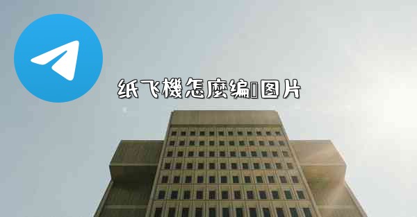 纸飞機怎麼编辑图片
