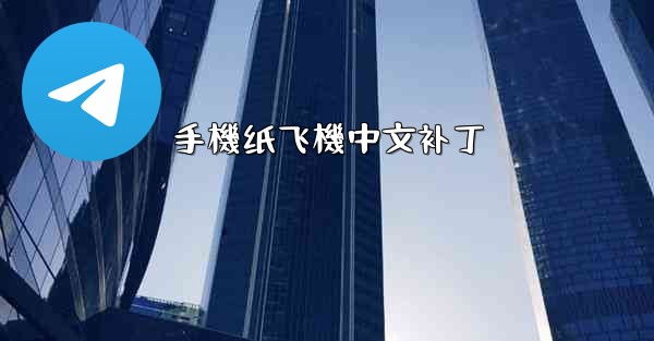 手機纸飞機中文补丁