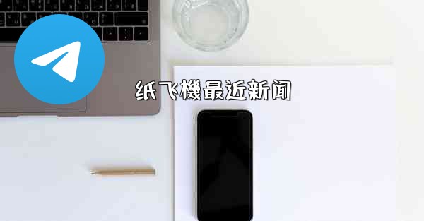 纸飞機最近新闻