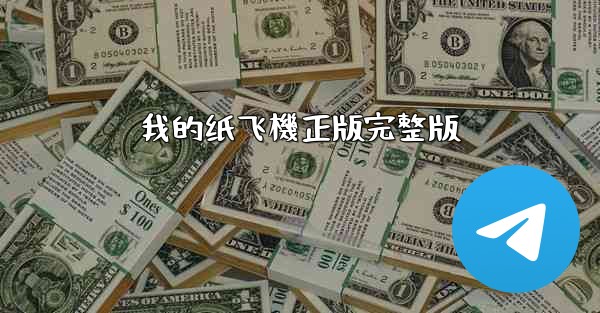 我的纸飞機正版完整版