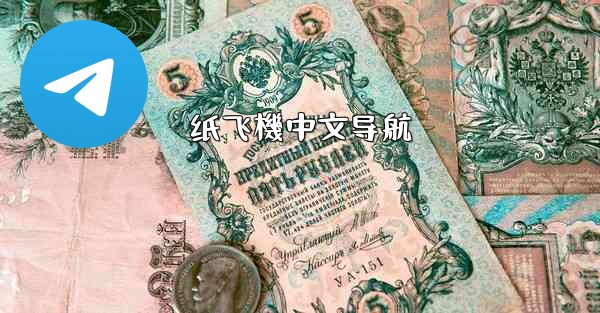 纸飞機中文导航