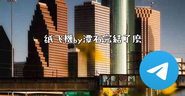纸飞機by潭石完結了麼