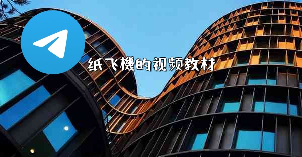 纸飞機的视频教材