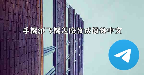 手機纸飞機怎麼改成簡体中文
