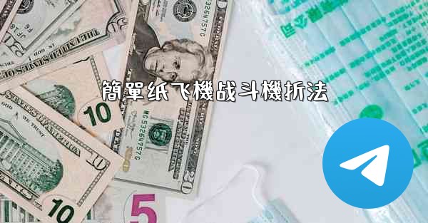 簡單纸飞機战斗機折法