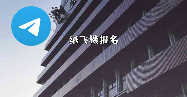 纸飞機报名