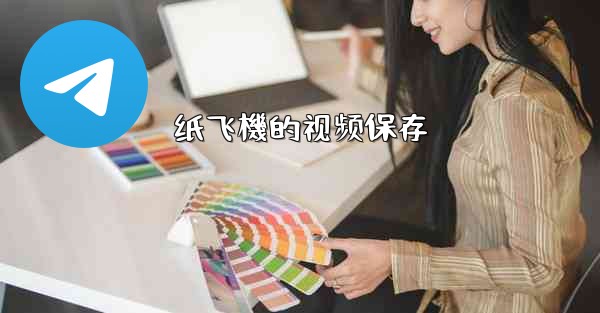 <b>纸飞機的视频保存</b>