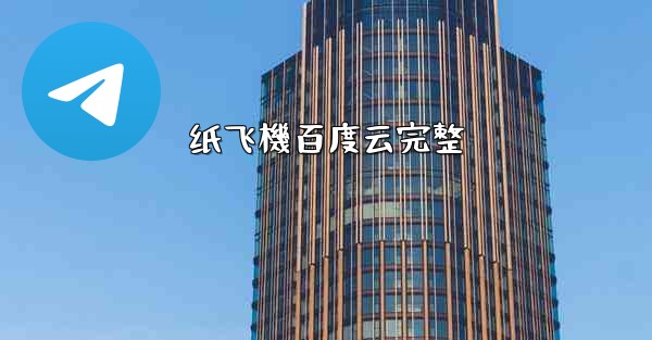 <b>纸飞機百度云完整</b>