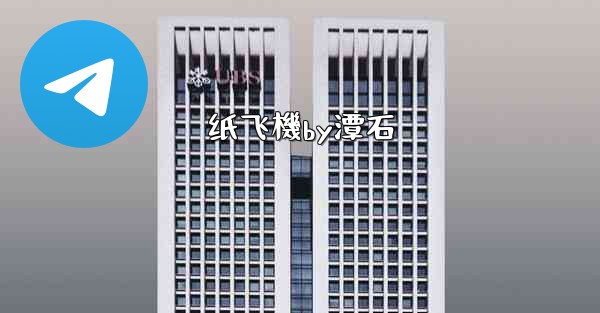 <b>纸飞機by潭石</b>