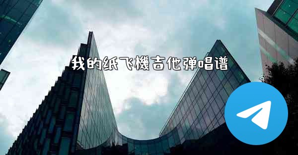 我的纸飞機吉他弹唱谱