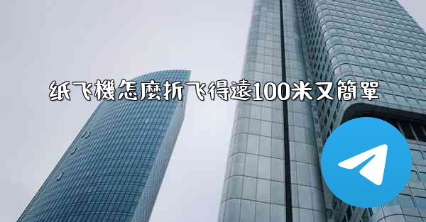 <b>纸飞機怎麼折飞得遠100米又簡單</b>