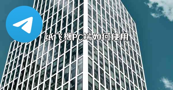 纸飞機PC端如何使用