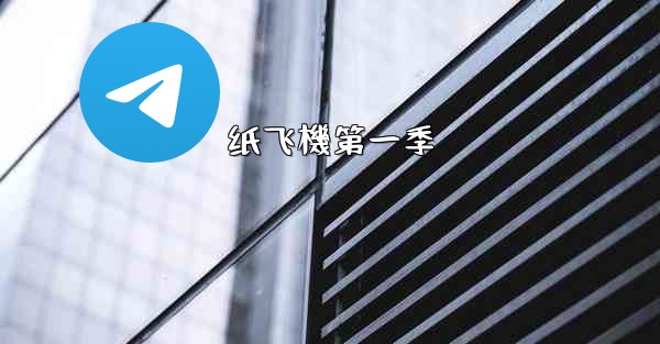 纸飞機第一季