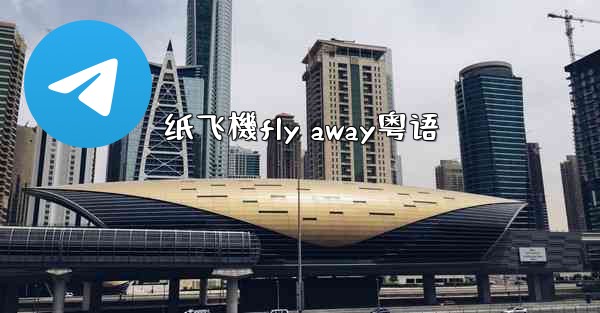 纸飞機fly away粤语