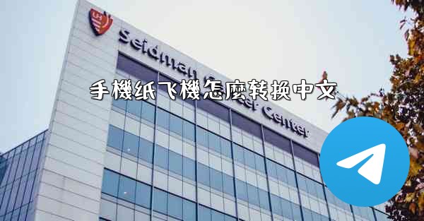 手機纸飞機怎麼转换中文