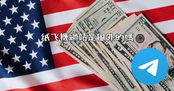 纸飞機網站是國外的嗎