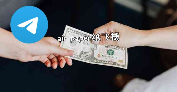 air paper纸飞機