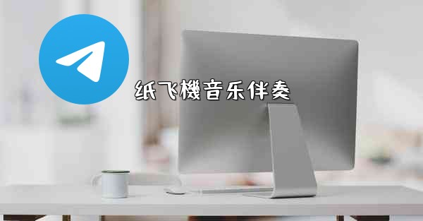 纸飞機音乐伴奏