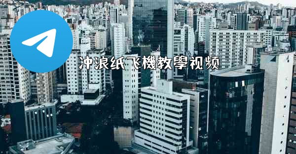 冲浪纸飞機教學视频