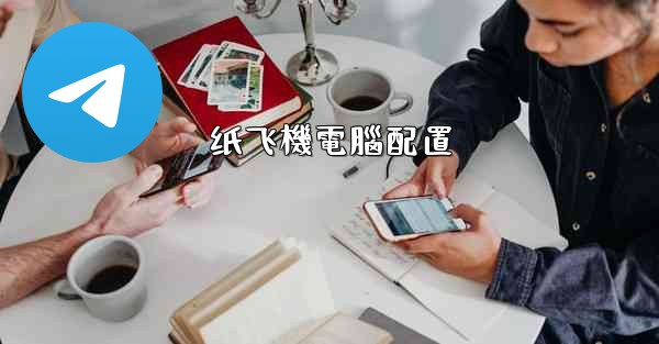 纸飞機電腦配置